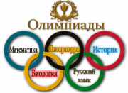 Всероссийская и региональная олимпиады школьников